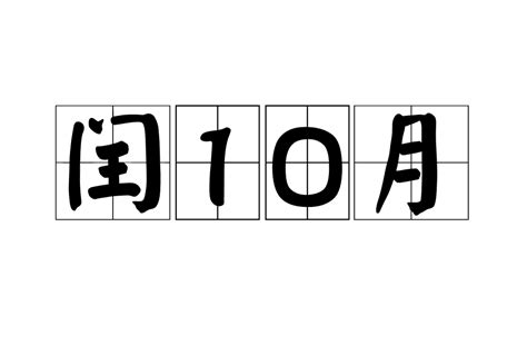 閏10月|閏月(ウルウヅキ)とは？ 意味や使い方